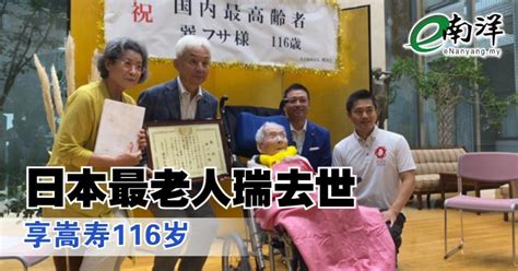 巽房|日本最老人瑞去世 享年116岁